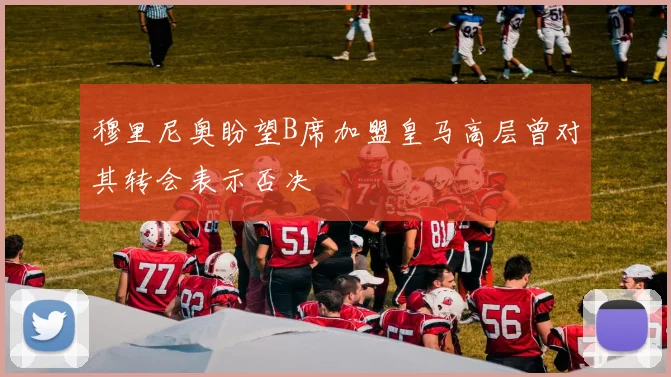 穆里尼奥盼望B席加盟皇马高层曾对其转会表示否决