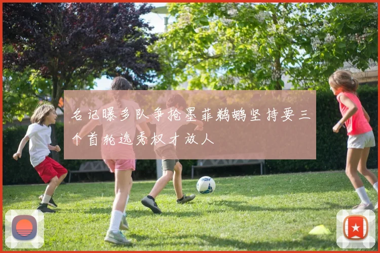 名记曝多队争抢墨菲鹈鹕坚持要三个首轮选秀权才放人